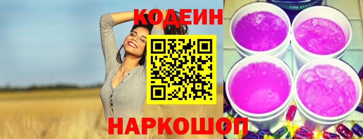 Кувандык  Кодеин Purple Drank  Вход с VPN  Codein напиток Lean (лин) 